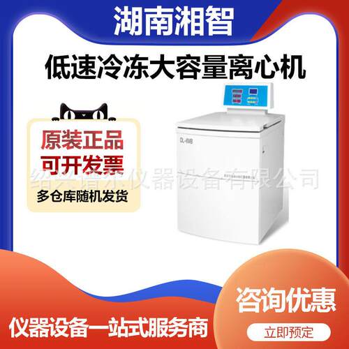 湖南湘智DL-6MB实验室低速冷冻大容量离心机