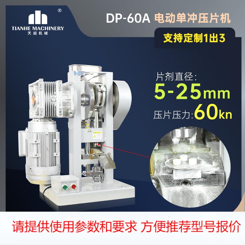 DP60小型泡腾片压片机中药粉末药片机金属粉成型机环形片制片机