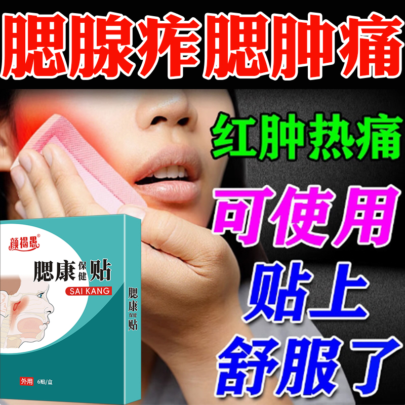 腮腺疼痛儿童成人肿大专用