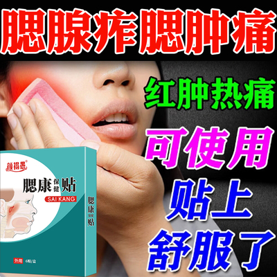 腮腺疼痛儿童成人肿大专用