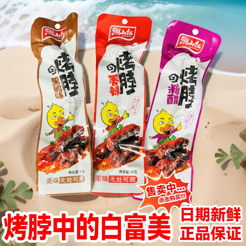 湘山红烤脖多种口味可选