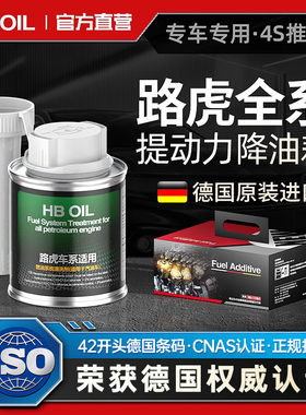 德国HB专用于路虎燃油宝汽油添加剂柴油版揽胜神行者除积碳清洗剂