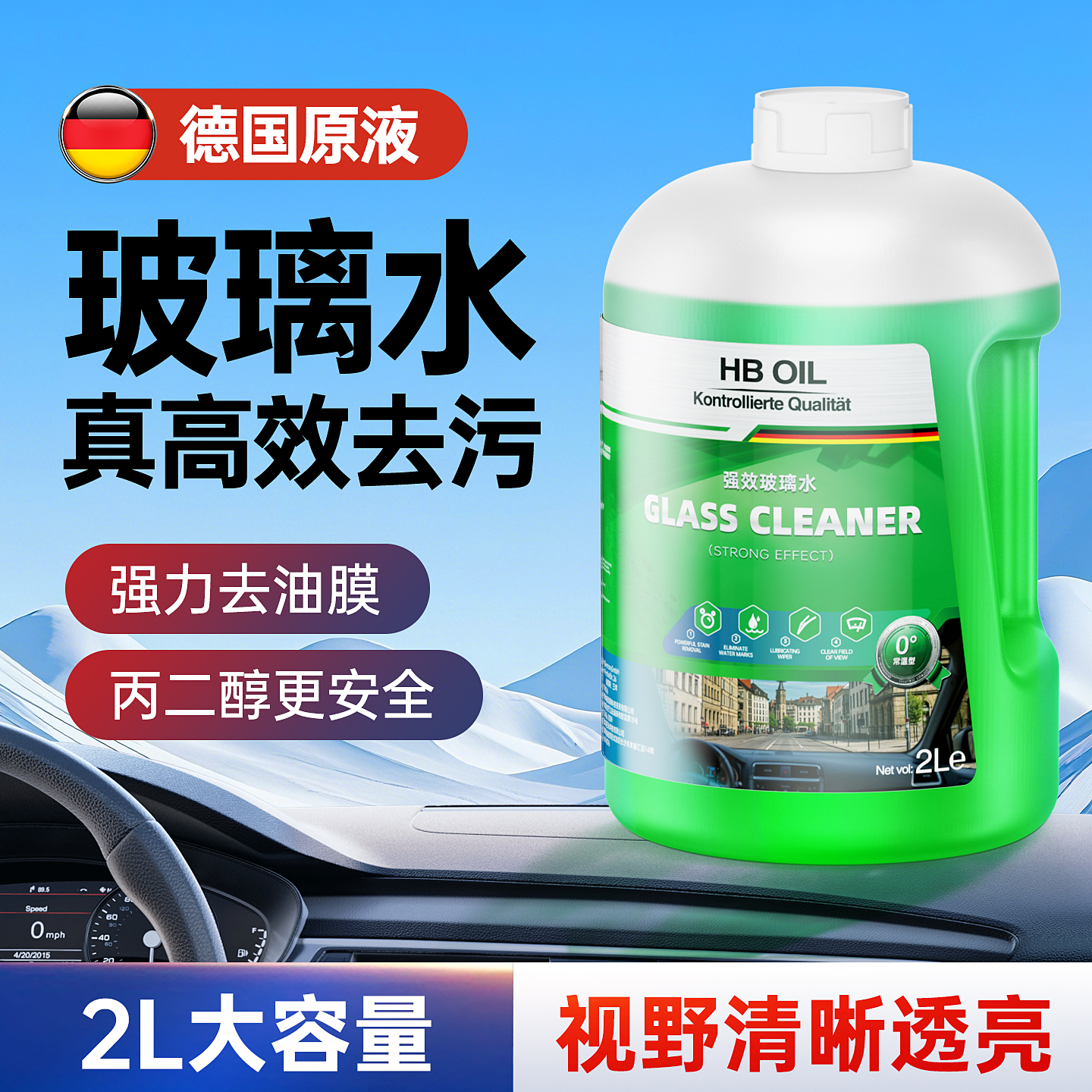 德國HBOIL汽車玻璃水_強效去油膜