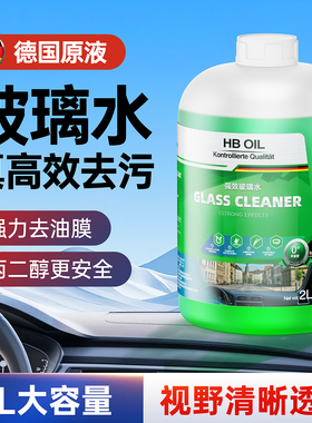 德国HBOIL汽车玻璃水强力去污去油膜车用雨刮水乙醇防冻四季通用