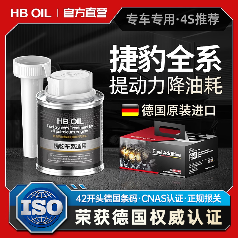 【德国进口】HB捷豹专用燃油宝