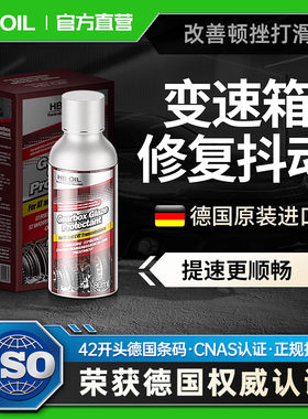 德国HBOIL变速箱抗抖动顿挫打滑冲击AT自动波箱修复剂保护添加剂