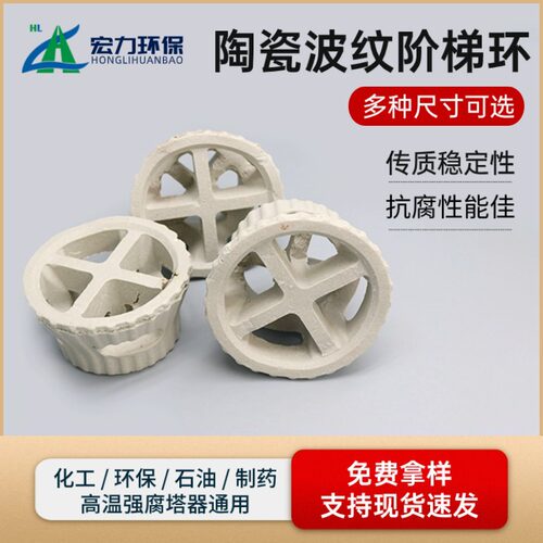 陶瓷波纹阶梯环 Φ25mm 性能稳定 环保设备废气净化填料 厂家直供