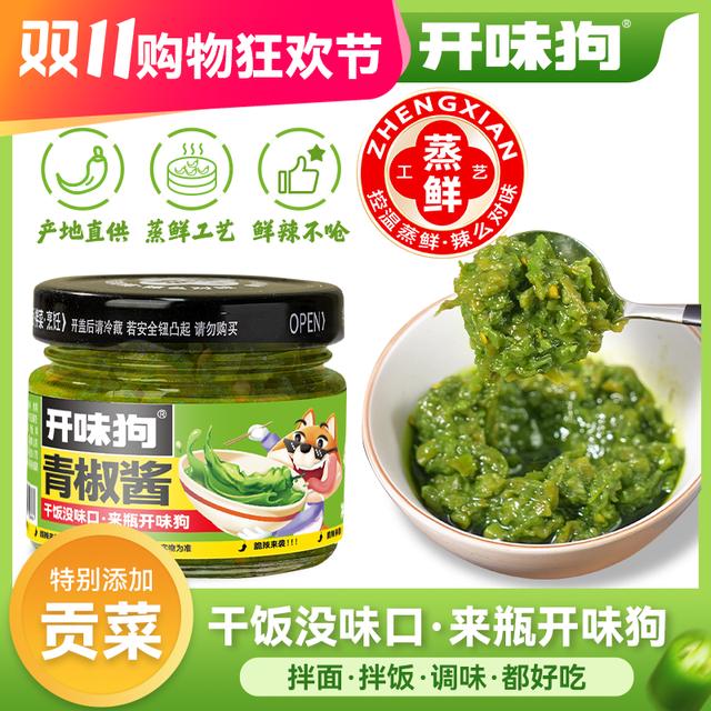 【开味狗青椒酱】0脂青椒酱