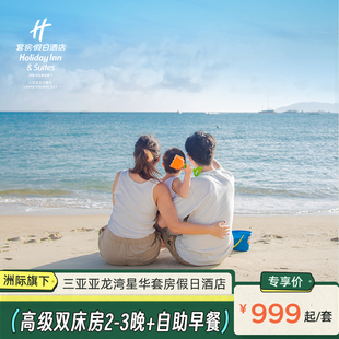 3晚含早套餐 三亚亚龙湾星华套房假日酒店高级双床房2 春促