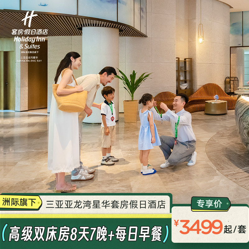 【假日海岛】三亚星华套房假日酒店高级房8天7晚+每日早餐