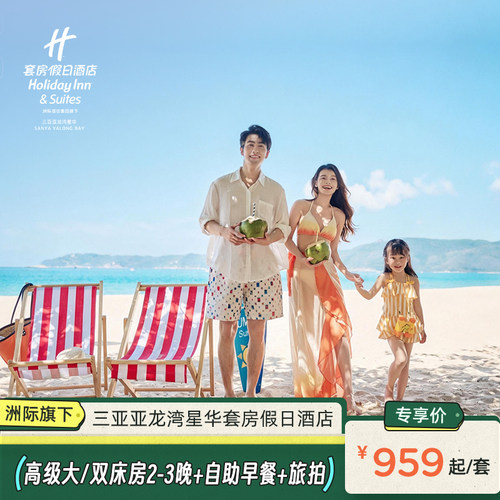 【位置优越】距亚龙湾海底世界步行约8分钟，距百花谷商业街约5分钟车程 【亲子优选】享儿童水寨、室内外儿童乐园、云朵无边际泳池等儿童玩乐 【亲子乐游】亲子乐园畅玩+旅拍+免税店折扣+儿童活动 【超多礼遇】每日早餐+欢迎水果+亲子活动+旅拍+免税店穿梭巴士