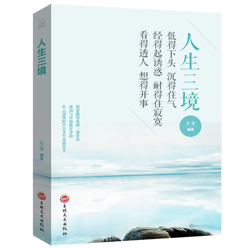 人生三境低得下头沉得住气经得起诱惑耐得住寂寞看得透人少有人走的路修身养性心理学自控力控制心灵与修养正能量书籍