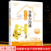 正版 非暴力沟通亲子篇