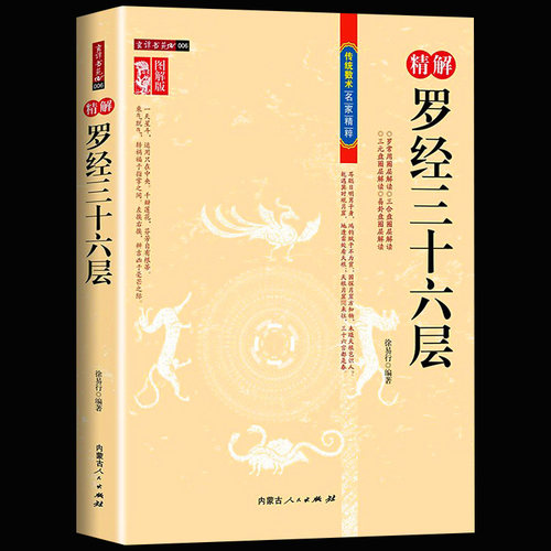 正版 图解图注精解罗经三十六层36层详解 如何看罗盘使用说明书指南方法 罗经透解钦定罗经解定 三元盘易卦盘圈层解读 入门书籍