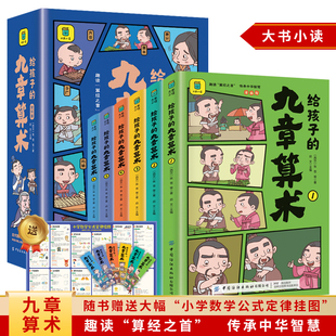 正版 全6册 给孩子的九章算术 漫画