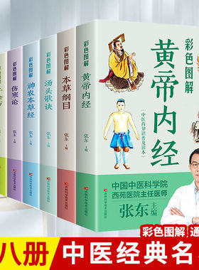 正版 中药知识普及彩色图解版中医名著8册中医养生书伤寒论黄帝内经本草纲目汤头歌