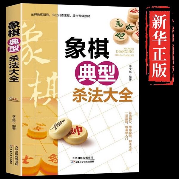 正版 象棋典型杀法大全正版中国布局棋谱大全象棋入门提高技巧实用残局