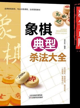 正版 象棋典型杀法大全正版中国布局棋谱大全象棋入门提高技巧实用残局