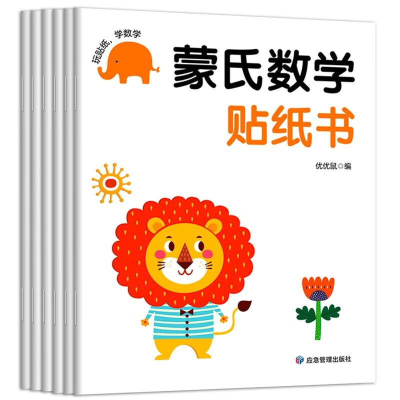 共6册正版 蒙氏数学贴纸书宝宝益智早教动手动脑全脑智力开发数字认