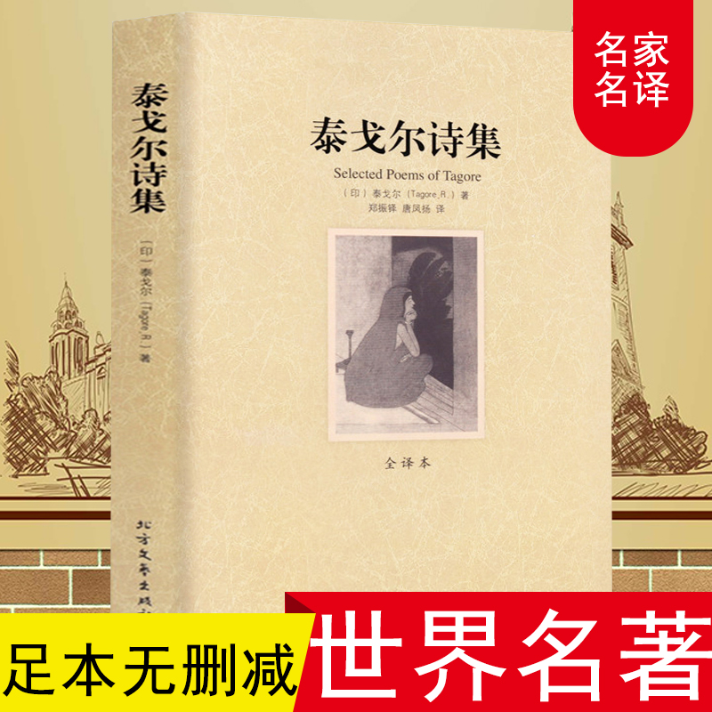 泰戈尔诗集正版散文 飞鸟集新月集园丁集诗选世界文学名著课外书 诗集经典书 精选 初中生的畅销书全集生如夏花原著现代诗歌诗歌集