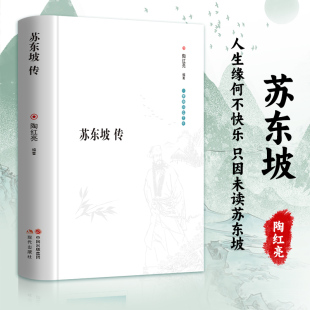 精装 苏东坡传 硬壳
