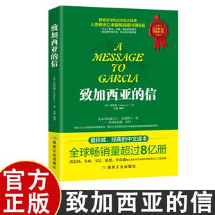 致加西亚的信 一本关于敬业、忠臣、勤奋的管理书 成功励志经典