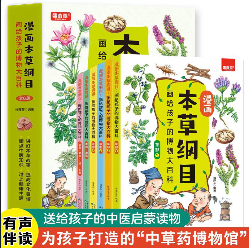 正版全6册 漫画本草纲目 少儿彩绘版 画给孩子的博物大百科儿童中医启蒙经典本中草药彩图大全 药学基础知识中医药科普启蒙书籍