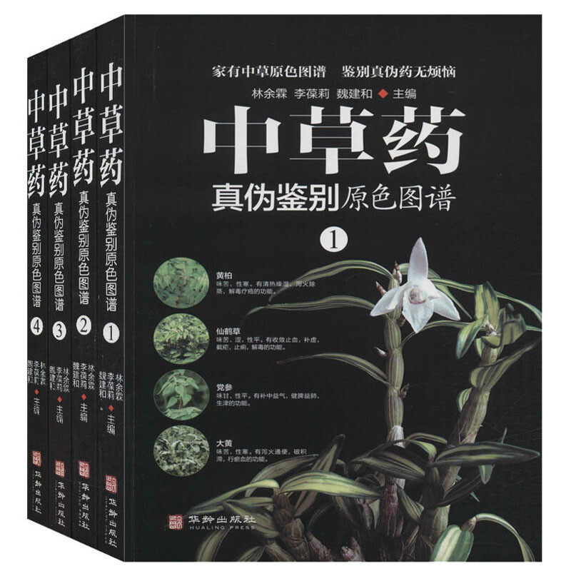 正版全4册 中草药真伪鉴别原色图谱全套4册中药材饮片鉴别彩色图谱 图解