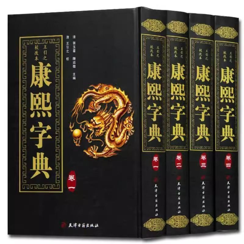 正版 康熙字典 精装全4册竖排汉字辞典汉字研究参考文献 起名工具书