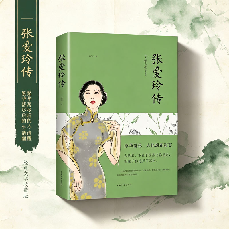 正版  张爱玲传  现当代文学散文人物传记  张爱玲全集