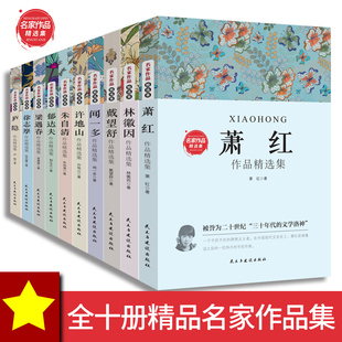 全10册正版中国现当代名家散文经典书系朱自清庐隐萧红徐志摩郁达林徽因戴望舒闻一多许地山朱自清郁达夫梁遇春