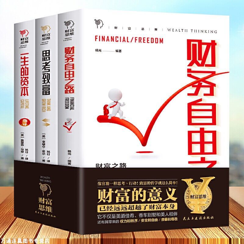 （全3册）财富思维：思考致富/财务自由之路/一生的资本
