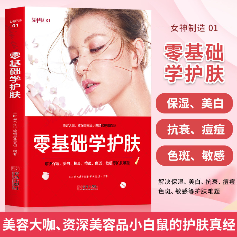 正版 零基础学护肤 化妆书籍教材初学者入门 护肤专业知识大全技巧 彩妆造型化妆手册教程 关于护肤的书学美容零基础书入门书籍