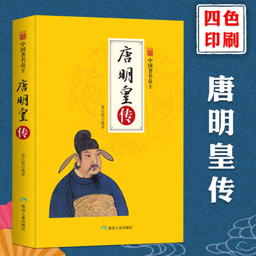 正版 唐明皇 唐朝那些事儿盛世大唐皇帝与杨贵妃上下五千年中国通史历史人物传记正版帝王传记
