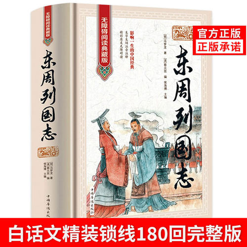 正版东周列国志原版原著无删减故事白话文无障碍阅读典藏版古典历史文学小说故事历史书籍