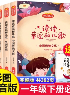 赠阅读指导全4册读读童谣和儿歌一年级注音版阅读课外书必读全套4册 快乐读书吧一年级上册人民教育出版社 和大人一起读小学生书籍