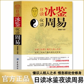 正版 日读冰鉴夜读周易
