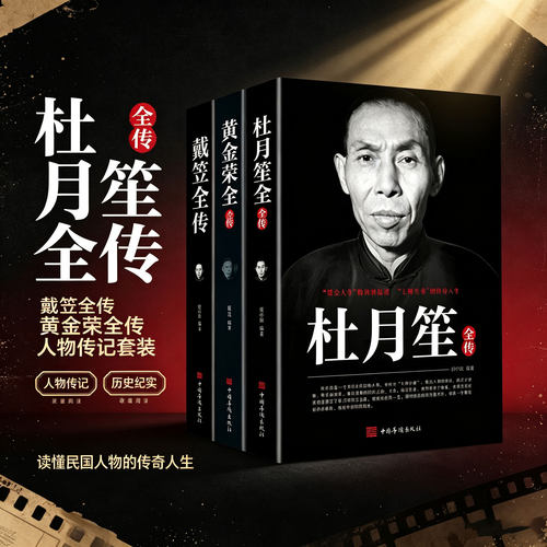 正版 戴笠黄金荣杜月笙传民国历史人物黑道小说中国历史名人传记