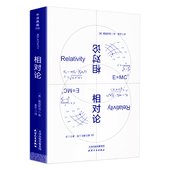 正版 创世之书推动物理学发展文化伟人代表作科普百科畅销书籍 爱因斯坦广义狭义相对论彻底颠覆人类时空观与宇宙观 现货 相对论