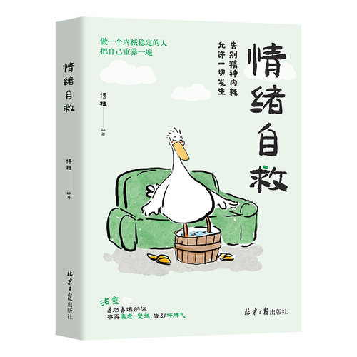 情绪自救 情绪管理方法 心理类文学作品 青春成长励志类阅读书籍