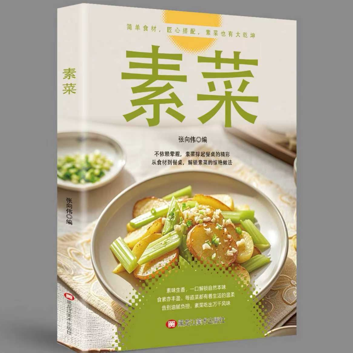 素菜菜谱大全 新手简易家常素食烹饪 低脂清淡健康食谱教程