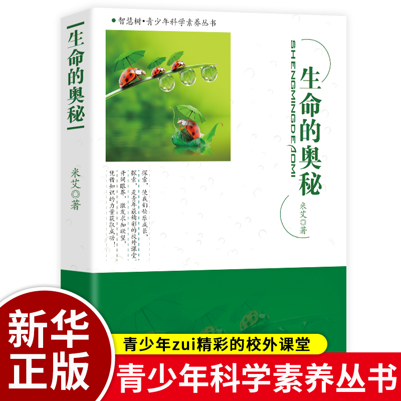 生命的奥秘 青少年zui精彩的校外课堂 青少年科学素养丛书 真实再现大千世界的奇异瞬间