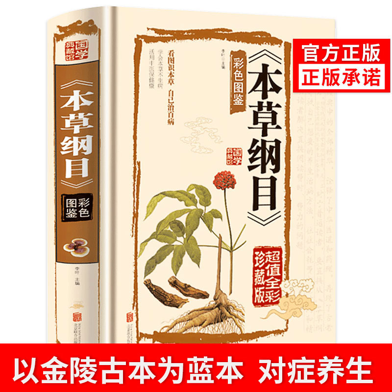 正版本草纲目李时珍原著原文少儿彩绘版彩图插图版白话文养生书籍中医草本中草药基础知识大全书中医全套黄帝内经图鉴注解中药材