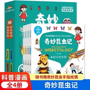 写给孩子 昆虫故事书少儿科普漫画 正版 奇妙昆虫记 14岁中小学青少年课外百科绘本幼儿昆虫故事绘本书 全4册赠昆虫手指偶