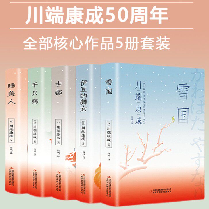 正版精装 川端康成名作名译经典全5册雪国千只鹤古都伊豆的舞女睡美人名著雪国书