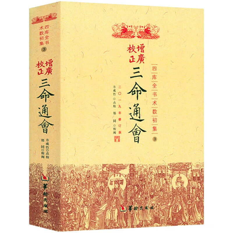 正版 三命通会增广校正四库全书全注全译 中国古代传统命理学经典