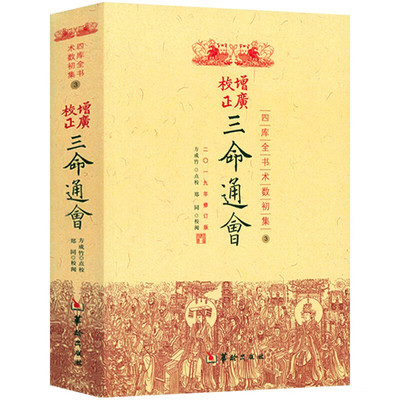 正版 三命通会增广校正四库全书全注全译 中国古代传统命理学经典