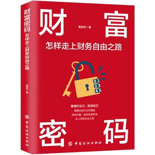 财富密码:怎样走上财务自由之路 正能量成功励志学 投资理财技巧