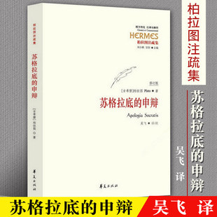 柏拉图注疏集修订版 西方传统经典 根据与死 苏格拉底 理由西方哲学 生 申辩 苏格拉底哲学思想 官方正版 与解释