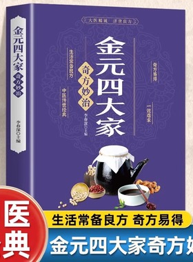 正版 金元四大家奇方妙治 中医医学全书 中医基础论证书古典医学宝典中医入门刘完素张从正李杲朱震亨中医理论书籍偏方奇方书籍gj